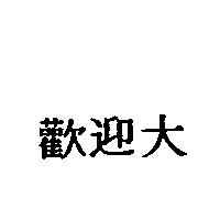 歡迎大