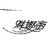 雅娜帝