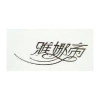 雅娜帝