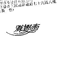 雅娜帝