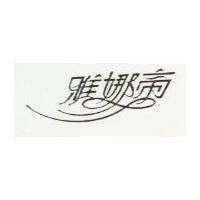雅娜帝