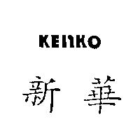 新華 KENKO