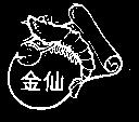 金仙及圖
