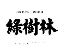 綠樹林 GREEN WOOD