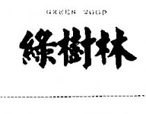綠樹林 GREEN WOOD