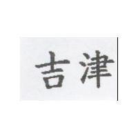 吉津