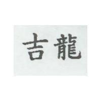 吉龍