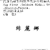 絲麗娜