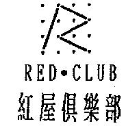 紅屋俱樂部及圖 RED.CLUB