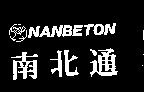 南北通及圖 NANBETON