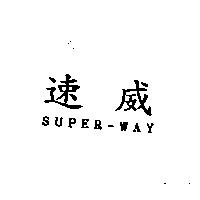 速威 SUPER-WAY