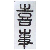 喜事
