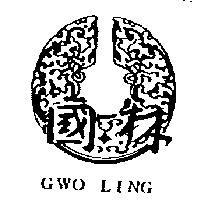 國林及圖 GWO LING