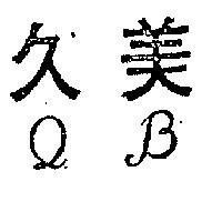 久美 QB 
