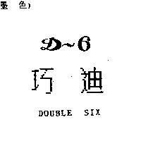 巧迪 D-6 DOUBLE SIX