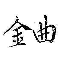 金曲
