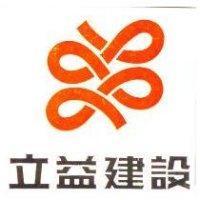 立益建設
