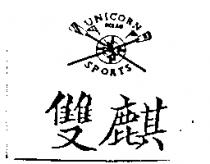 雙麒及圖 UNICORN OCEAN SPORTS