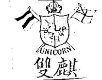 雙麒及圖 UNICORN