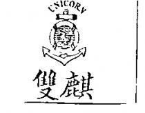 雙麒及圖 UNICORN