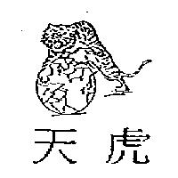 天虎及圖