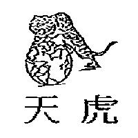 天虎及圖