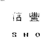 信豐 SHO 及圖