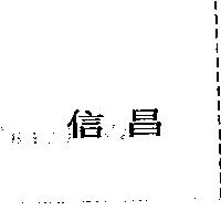 信昌