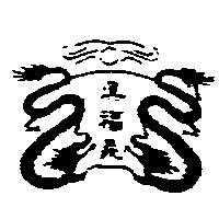 真福義及圖