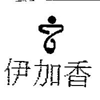 伊加香及圖