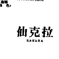 仙克拉 SAKURA