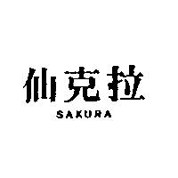 仙克拉 SAKURA