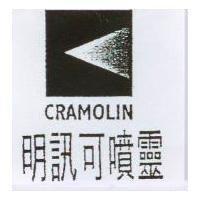 明訊可噴靈 CRAMOLIN 及圖