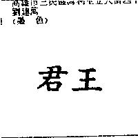 君王