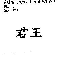 君王