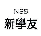 新學友 NSB