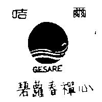 咭爾 GESARE 碧蘿春禪心及圖