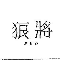 狼將 P&O