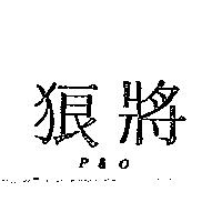 狼將 P&O