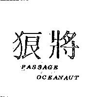 狼將 PASSAGE OCEANAUT