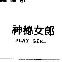 神秘女郎 PLAY GIRL