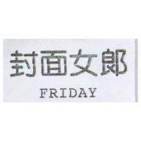 封面女郎 FRIDAY