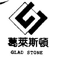 葛萊斯頓及圖 GLAD STONE