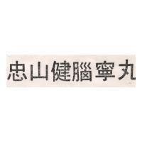 忠山健腦寧丸