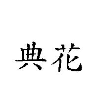 典花