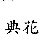 典花