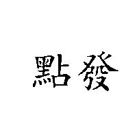 點發