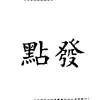 點發