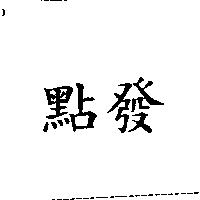 點發