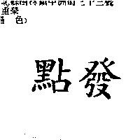 點發